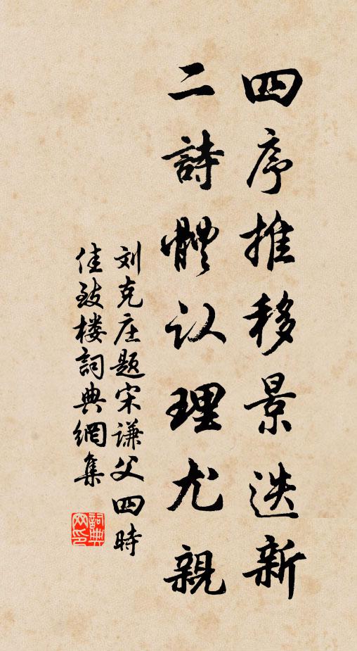 刘克庄四序推移景迭新，二诗体认理尤亲书法作品欣赏