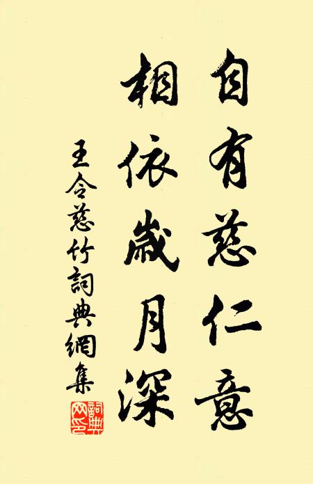 王令自有慈仁意，相依岁月深书法作品欣赏