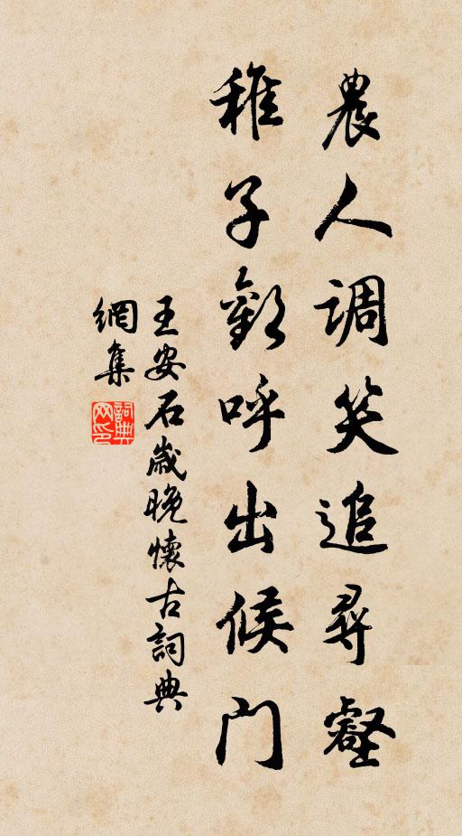 王安石农人调笑追寻壑，稚子欢呼出候门书法作品欣赏