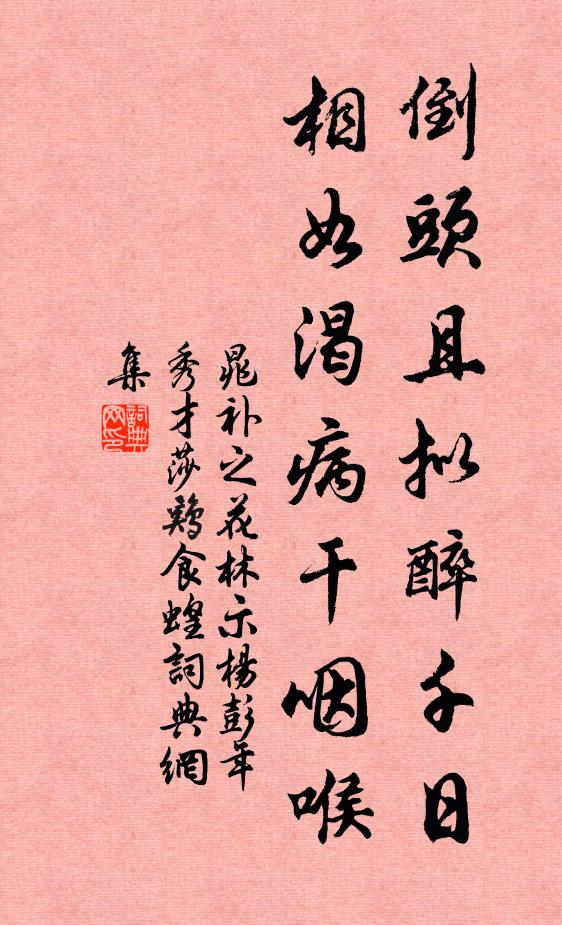 晁补之倒头且拟醉千日，相如渴病干咽喉书法作品欣赏