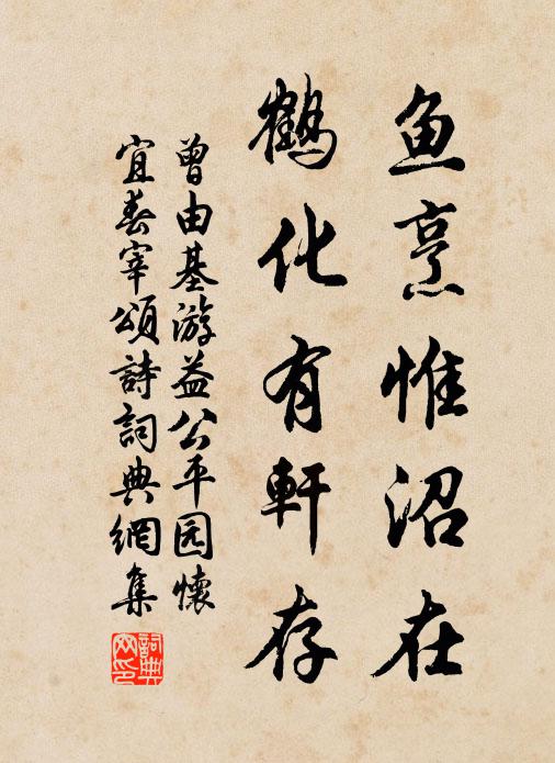 曾由基鱼烹惟沼在，鹤化有轩存书法作品欣赏