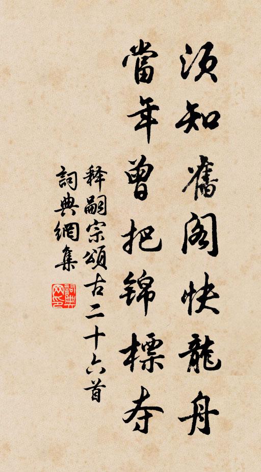 释嗣宗须知旧阁快龙舟，当年曾把锦标夺书法作品欣赏
