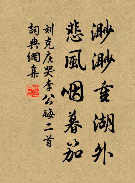 刘克庄渺渺重湖外，悲风咽暮笳书法作品欣赏