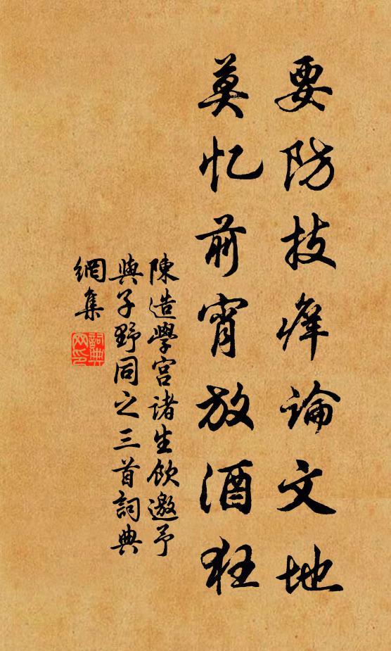 陈造要防技痒论文地，莫忆前宵放酒狂书法作品欣赏