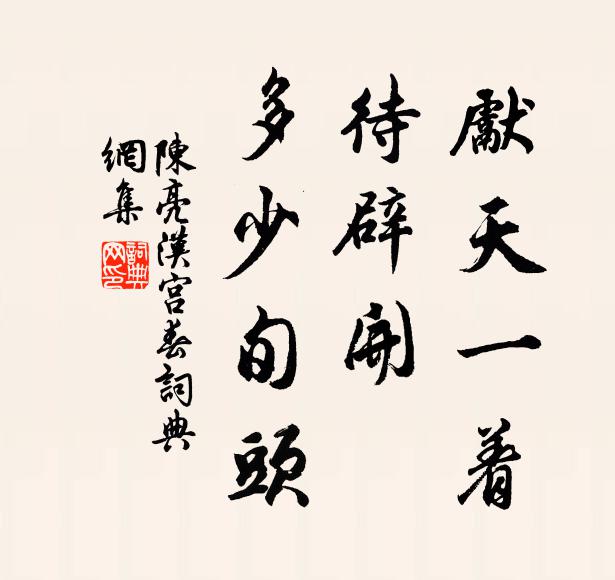 陈亮先天一着，待辟开、多少旬头书法作品欣赏