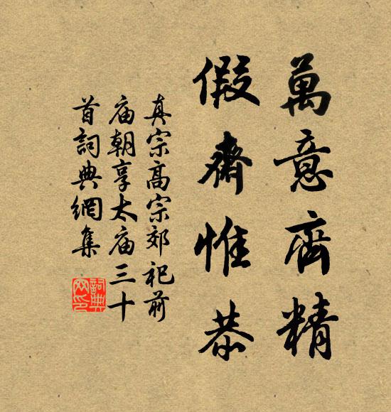 真宗万意齐精，假斋惟恭书法作品欣赏
