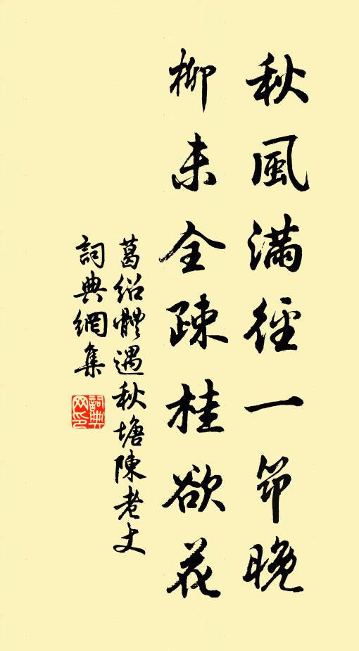 葛绍体秋风满径一筇晚，柳未全疎桂欲花书法作品欣赏