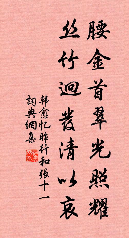 韩愈腰金首翠光照耀，丝竹迥发清以哀书法作品欣赏