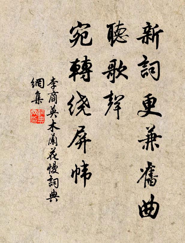 李商英新词更兼旧曲，听歌声、宛转绕屏帏书法作品欣赏