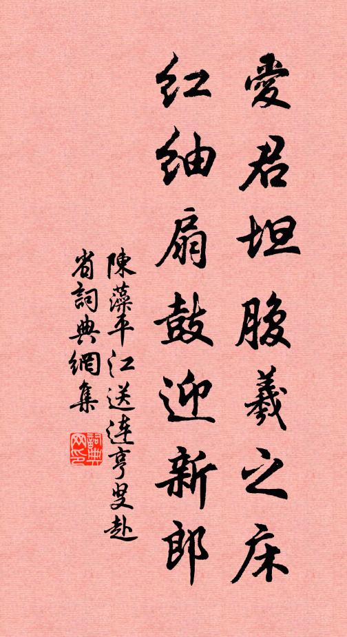 陈藻爱君坦腹羲之床，红紬扇鼓迎新郎书法作品欣赏