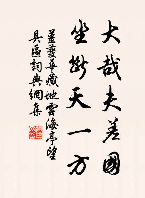 姜夔大哉夫差国，坐断天一方书法作品欣赏