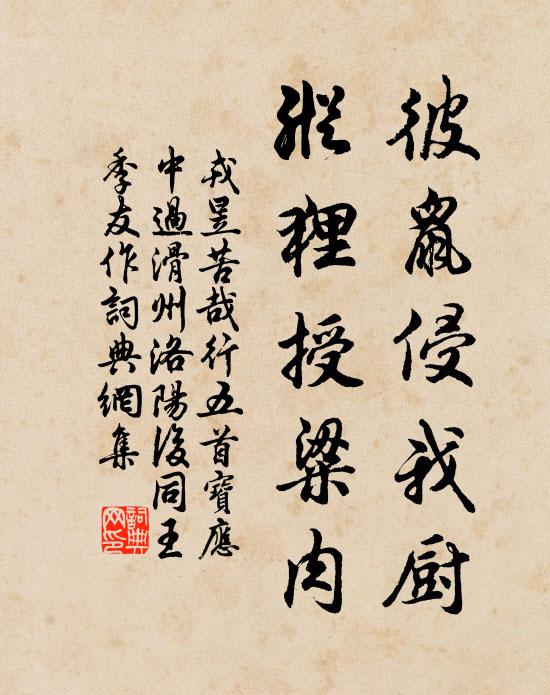 戎昱彼鼠侵我厨,纵狸授粱肉书法作品欣赏