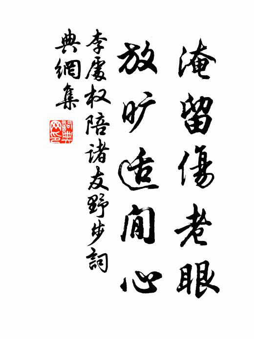 李处权淹留伤老眼，放旷适閒心书法作品欣赏