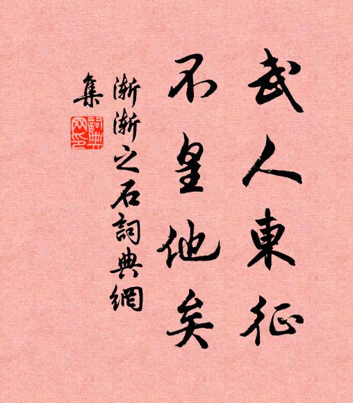 佚名武人东征，不皇他矣书法作品欣赏