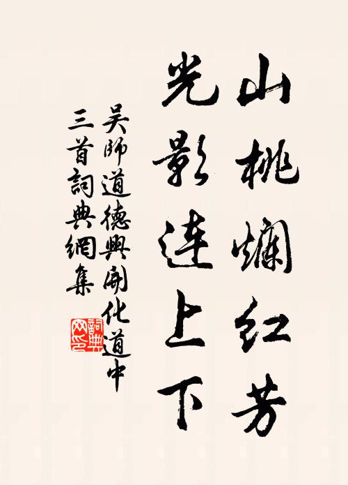 吴师道山桃烂红芳，光影连上下书法作品欣赏