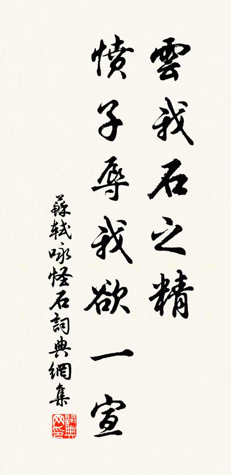 苏轼云我石之精,愤子辱我欲一宣书法作品欣赏