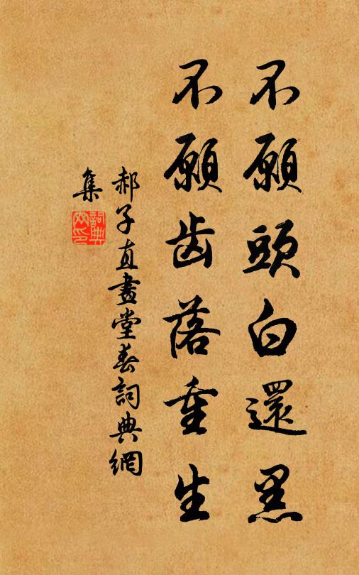 郝子直不愿头白还黑，不愿齿落重生书法作品欣赏