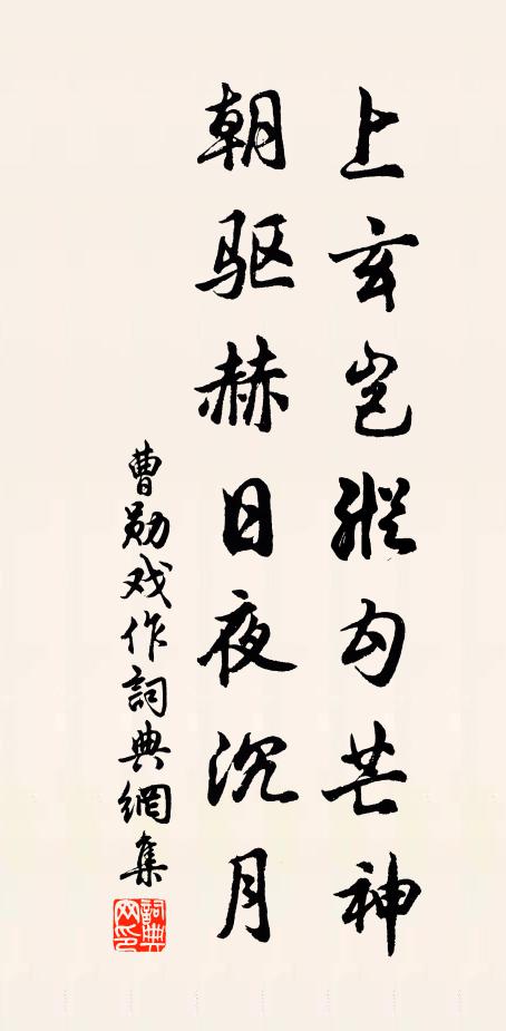 曹勋上玄岂纵勾芒神，朝驱赫日夜沉月书法作品欣赏