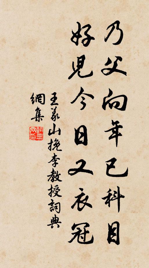 王义山乃父向年已科目，好儿今日又衣冠书法作品欣赏