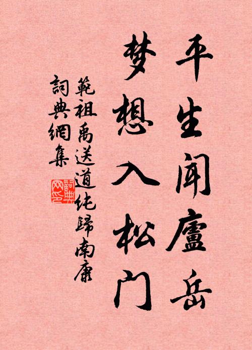 范祖禹平生闻庐岳，梦想入松门书法作品欣赏