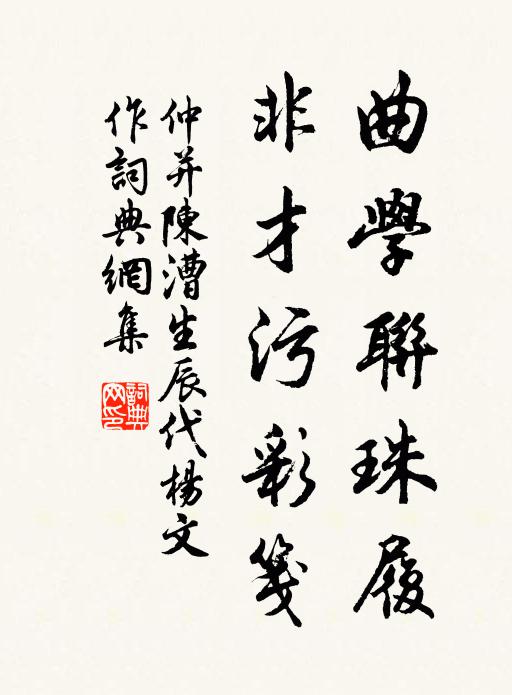仲并曲学联珠履，非才污彩笺书法作品欣赏