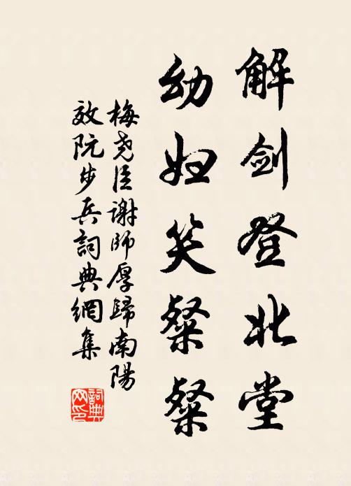 梅尧臣解剑登北堂，幼妇笑粲粲书法作品欣赏
