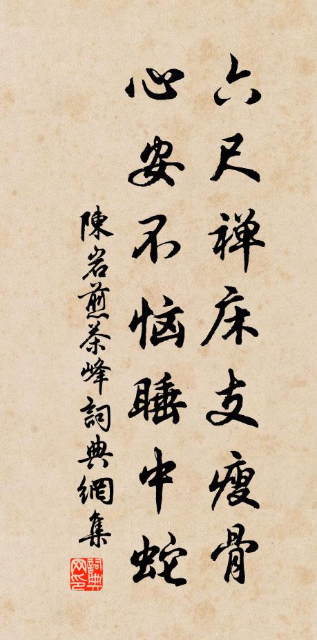 陈岩六尺禅床支瘦骨，心安不恼睡中蛇书法作品欣赏