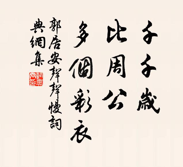郭居安千千岁，比周公、多个彩衣书法作品欣赏