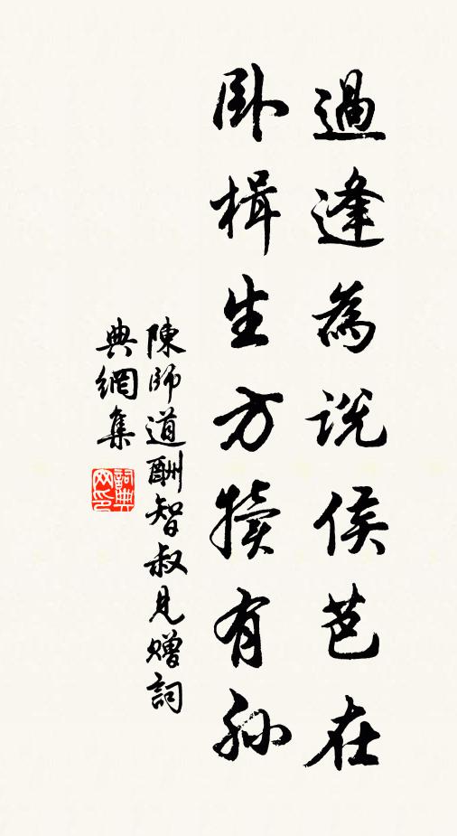 陈师道过逢为说侯芭在，卧楫生方犊有孙书法作品欣赏