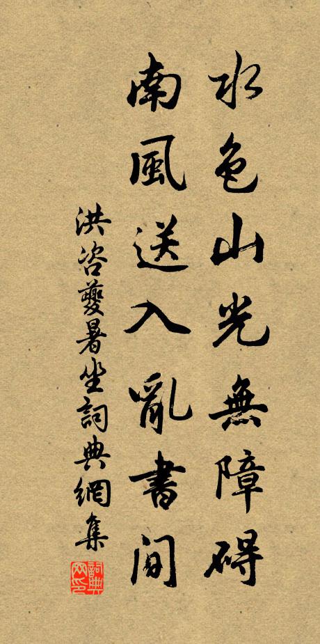 洪咨夔水色山光无障碍，南风送入乱书间书法作品欣赏