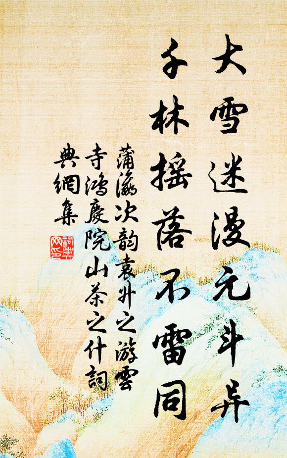 蒲瀛大雪迷漫元斗异，千林摇落不雷同书法作品欣赏