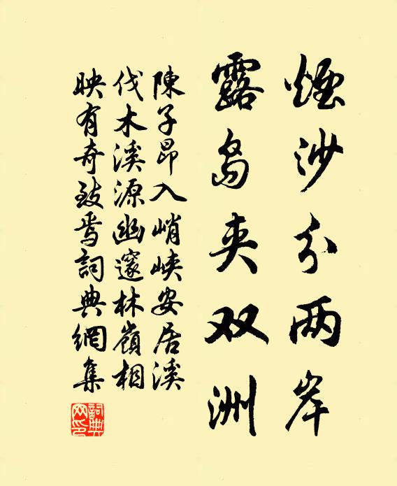 陈子昂烟沙分两岸，露岛夹双洲书法作品欣赏
