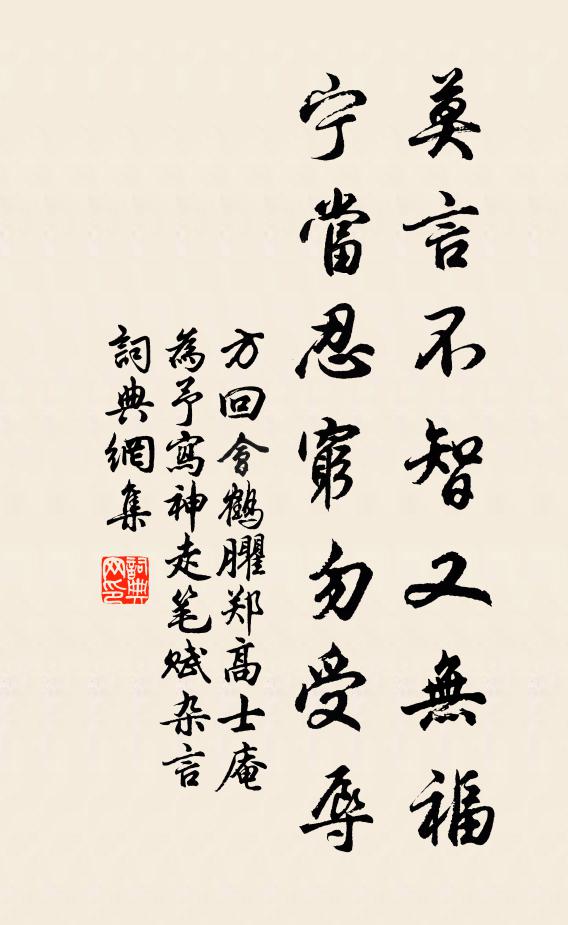 方回莫言不智又无福，宁当忍穷勿受辱书法作品欣赏