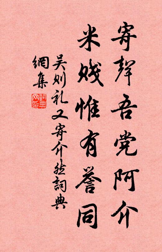 吴则礼寄声吾党阿介，米贱惟有誉同书法作品欣赏