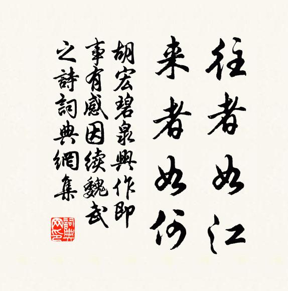 胡宏往者如江，来者如何书法作品欣赏