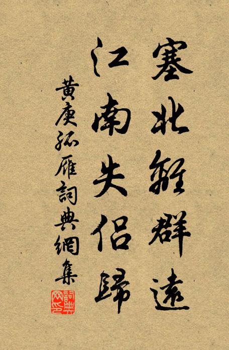黄庚塞北离群远，江南失侣归书法作品欣赏
