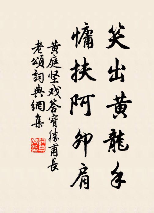 黄庭坚笑出黄龙手，慵扶阿卯肩书法作品欣赏