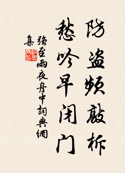 强至防盗频敲柝，愁吟早闭门书法作品欣赏