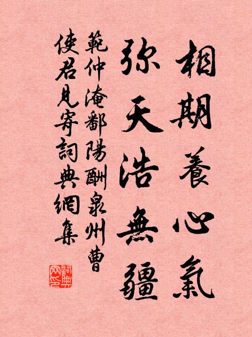 范仲淹相期养心气，弥天浩无疆书法作品欣赏
