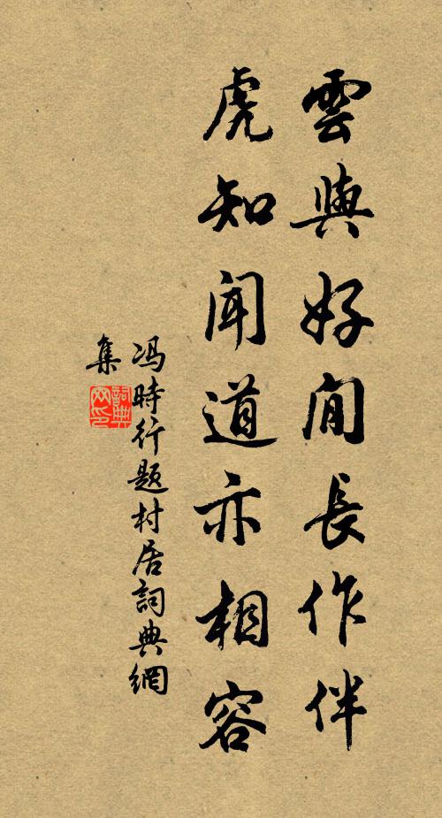 冯时行云与好閒长作伴，虎知闻道亦相容书法作品欣赏