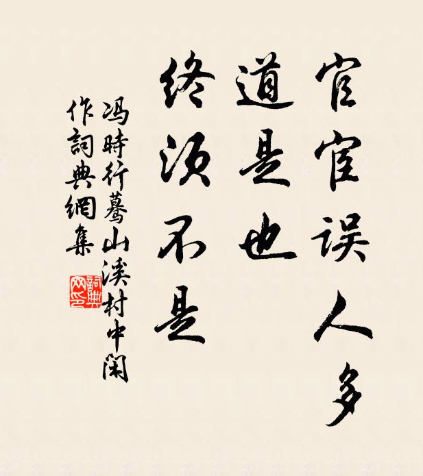 冯时行官宦误人多，道是也、终须不是书法作品欣赏