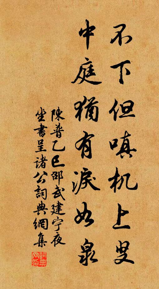 陈普不下但嗔机上叟，中庭犹有泪如泉书法作品欣赏
