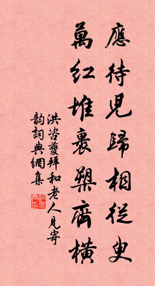 洪咨夔应待儿归相从臾，万红堆裹槊齐横书法作品欣赏