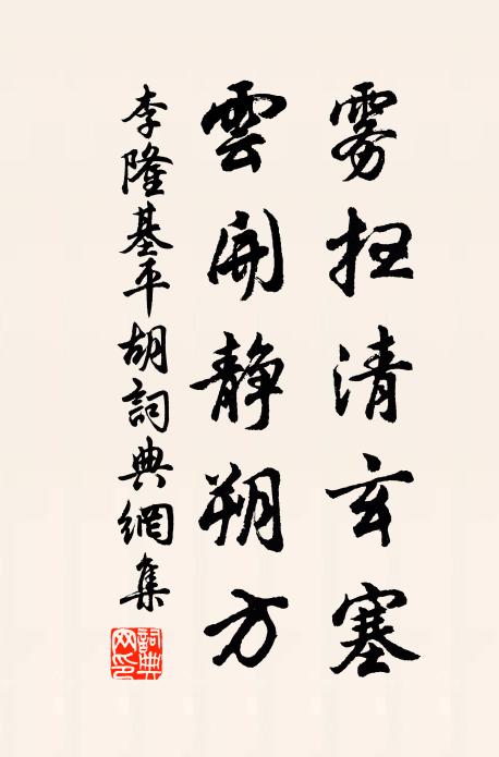 李隆基雾扫清玄塞，云开静朔方书法作品欣赏