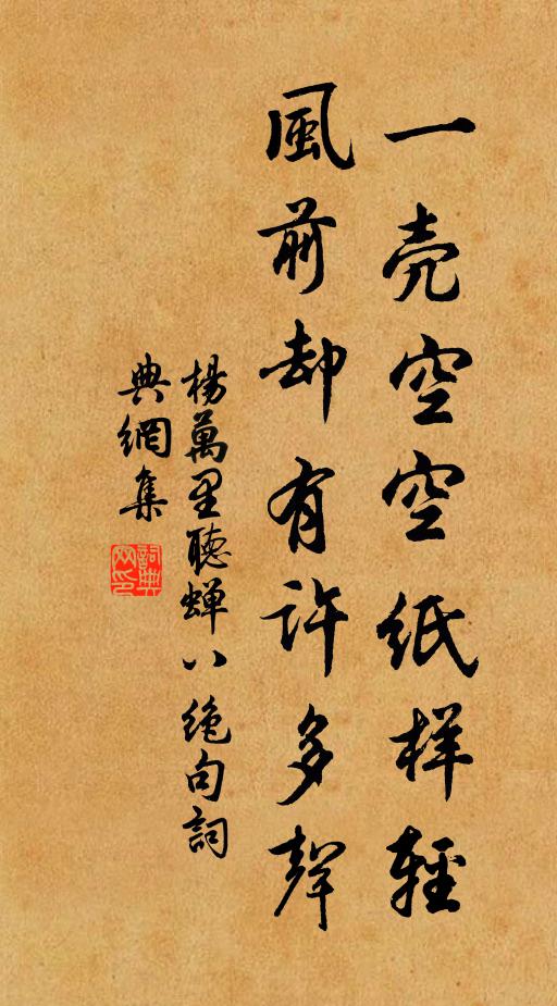 杨万里一壳空空纸样轻，风前却有许多声书法作品欣赏