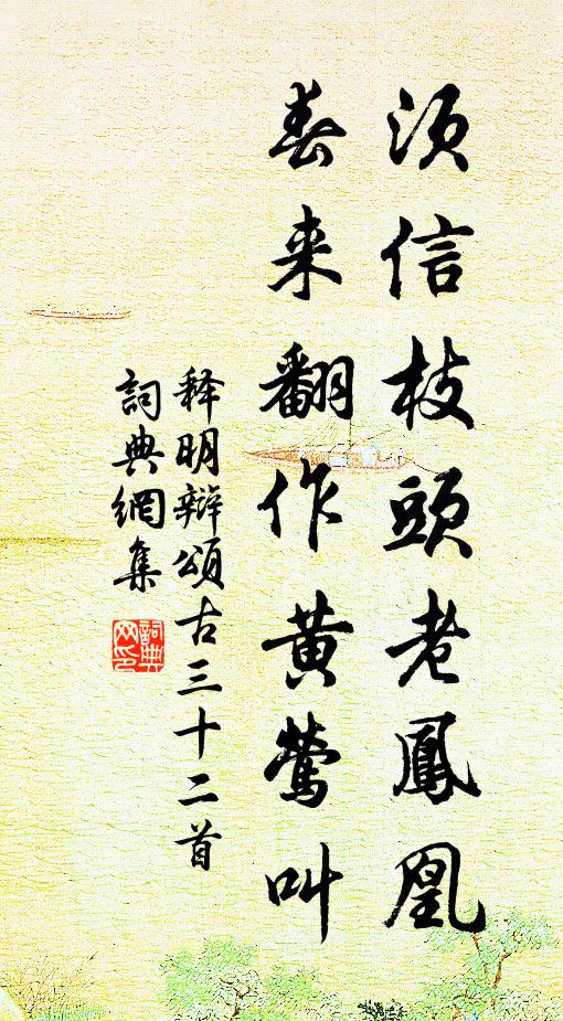 释明辩须信枝头老凤凰，春来翻作黄莺叫书法作品欣赏