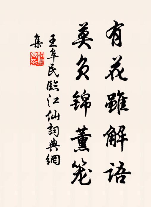王阜民有花虽解语，莫负锦薰笼书法作品欣赏
