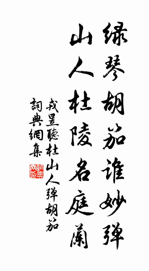 戎昱绿琴胡笳谁妙弹，山人杜陵名庭兰书法作品欣赏