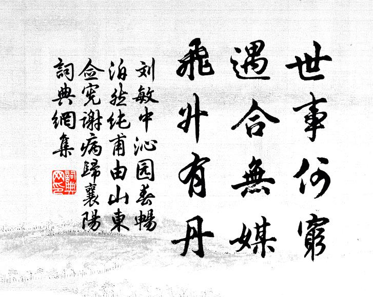 刘敏中世事何穷，遇合无媒，飞升有丹书法作品欣赏