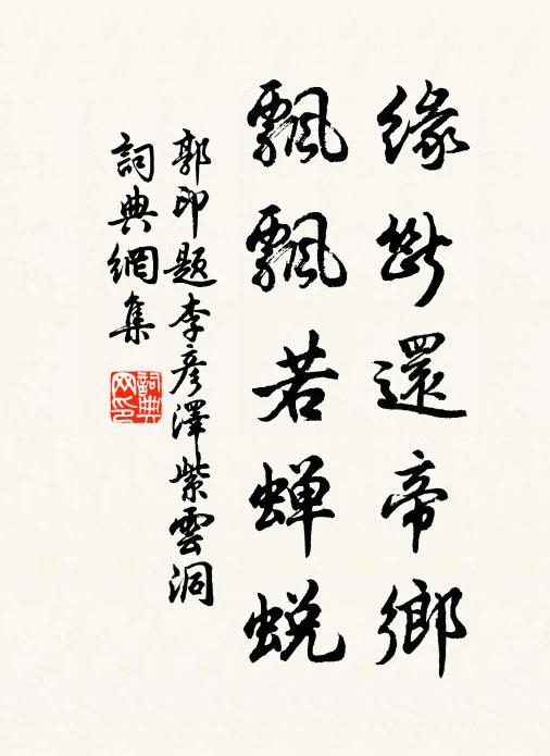 郭印缘断还帝乡，飘飘若蝉蜕书法作品欣赏
